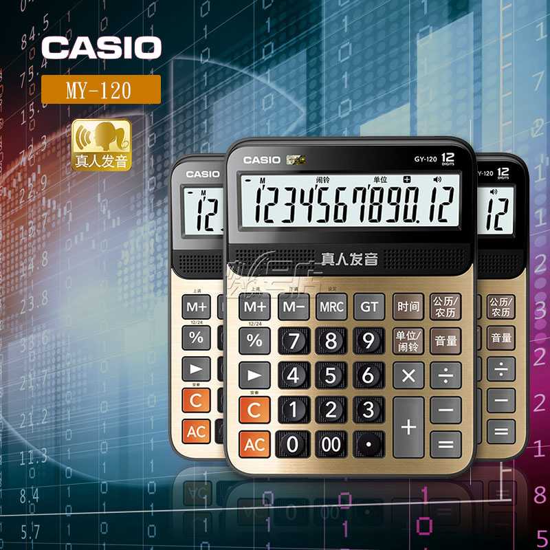 卡西欧财务语音计算器MY-120 真人语音多功能计算机