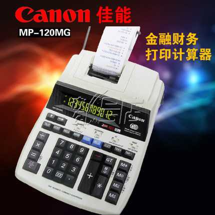 佳能MP-120MG金融财务打印计算器 双色打印机型
