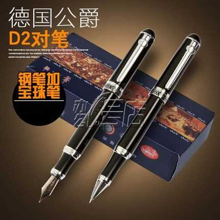 德国公爵D2对笔 商务礼品套装 钢笔宝珠笔 礼品笔可制定印刷