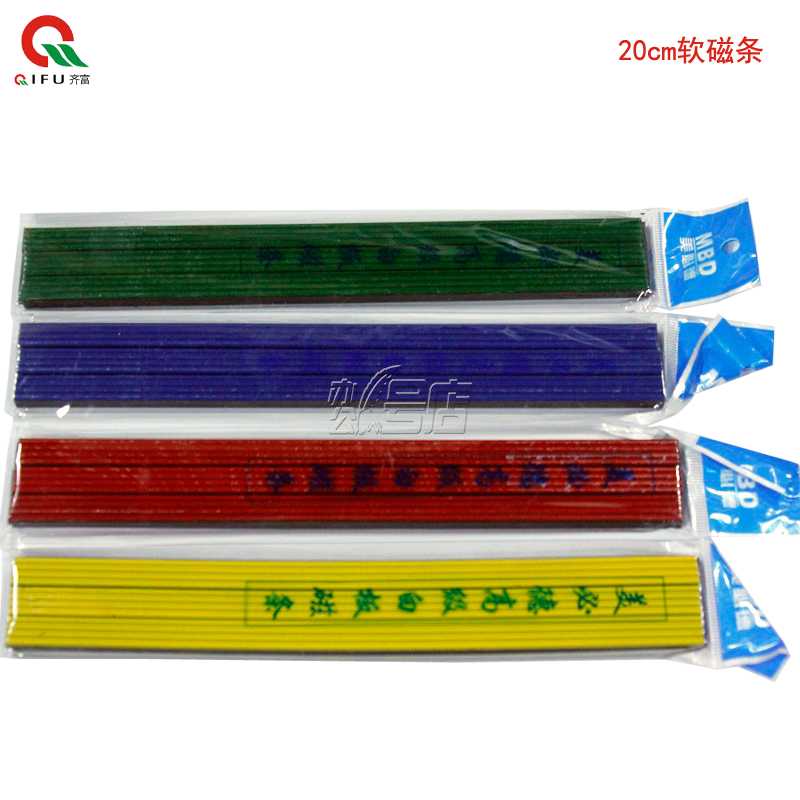 齐富白板绿板教学板软磁条 强磁性 20CM磁条 四种颜色可选