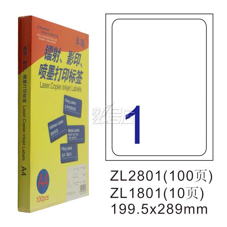 卓联ZL2801C镭射激光影印喷墨A4 100页打印标签 不干胶标贴打印纸