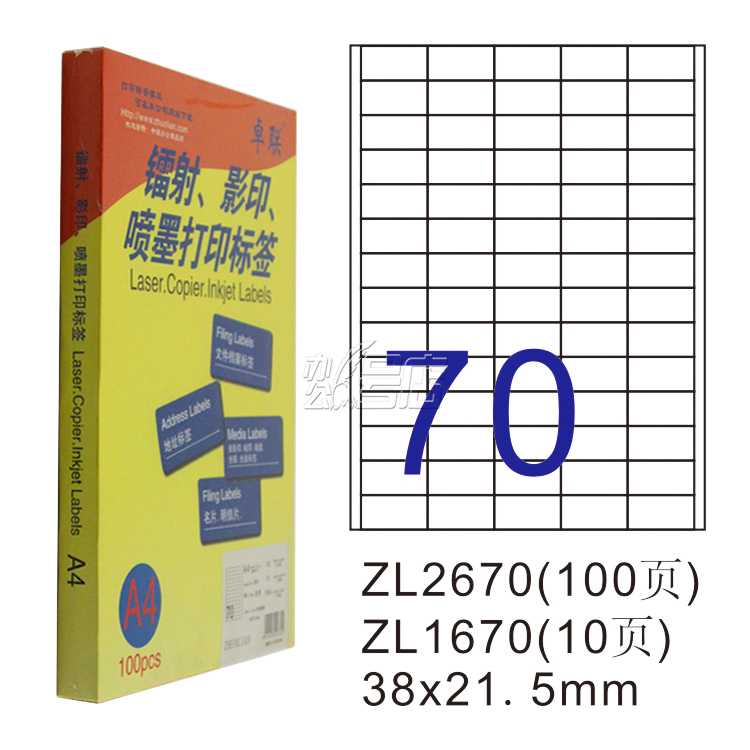 卓联ZL2670C镭射激光影印喷墨A4 100页打印标签 不干胶标贴打印纸