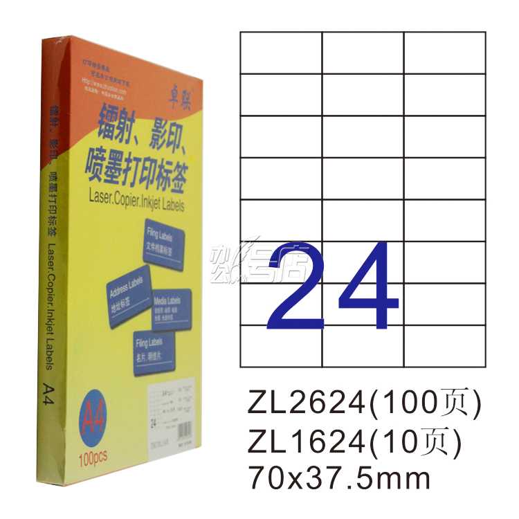 卓联ZL2624C镭射激光影印喷墨A4 100页打印标签 不干胶标贴打印纸