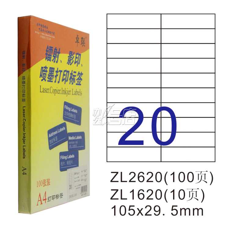 卓联ZL2620C镭射激光影印喷墨A4 100页打印标签 不干胶标贴打印纸