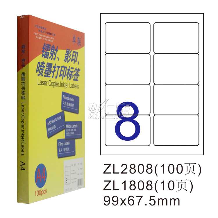 卓联ZL2808C镭射激光影印喷墨A4 100页打印标签 不干胶标贴打印纸