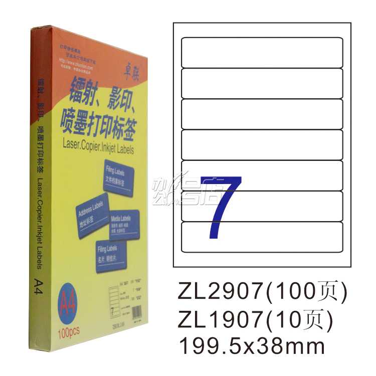 卓联ZL2907C镭射激光影印喷墨A4 100页打印标签 不干胶标贴打印纸