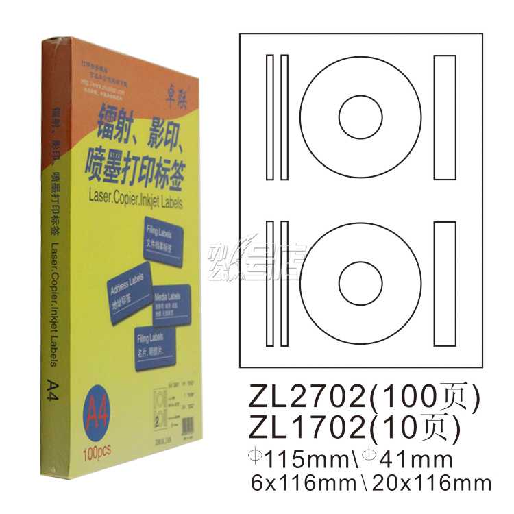 卓联ZL2702C镭射激光影印喷墨A4 100页打印标签 不干胶标贴打印纸