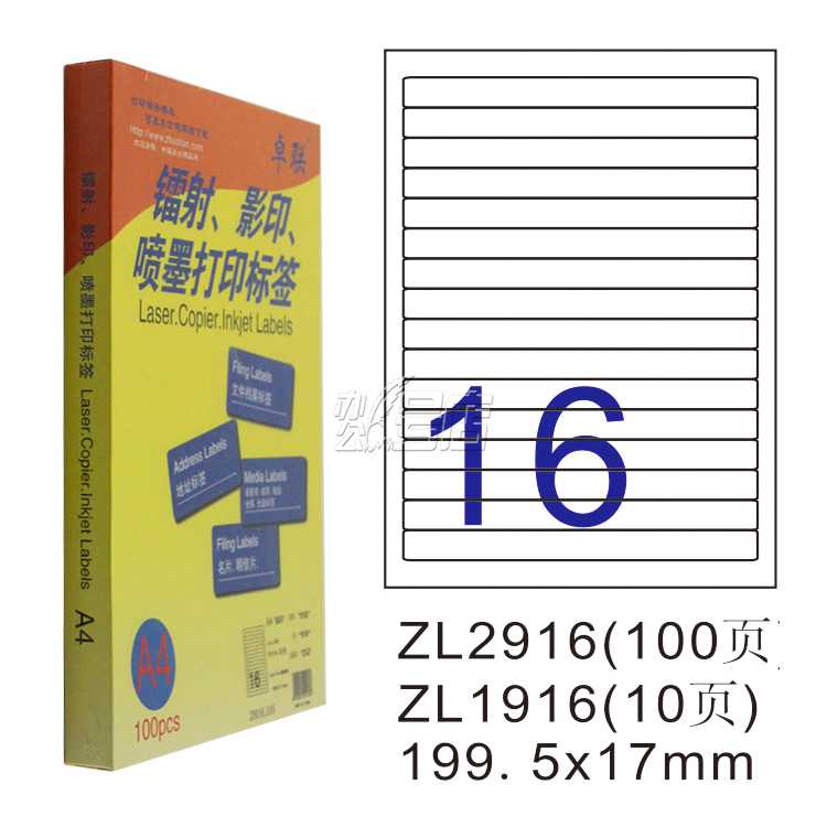 卓联ZL2916C镭射激光影印喷墨A4 100页打印标签 不干胶标贴打印纸