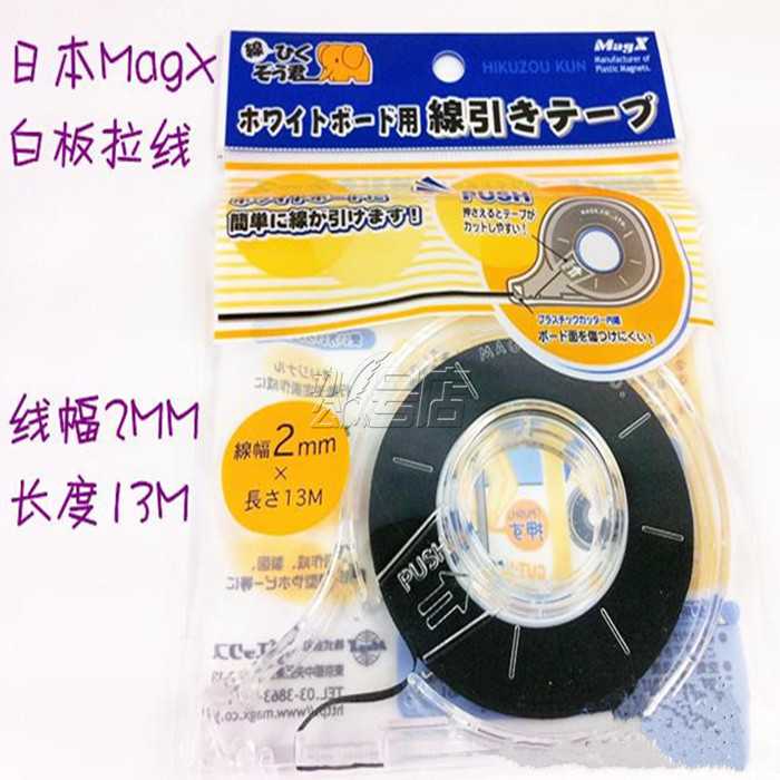 日本进口MagX白板贴线胶带 表格制作线贴1mm 2mm 3mm厚度 可反复粘贴