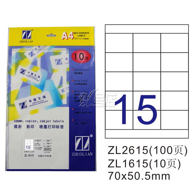 卓联ZL1615 镭射激光影印喷墨A4 10页打印标签 不干胶 标贴打印纸