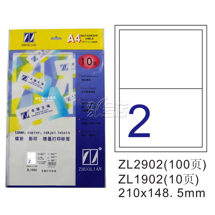 卓联ZL1902 镭射激光影印喷墨A4 10页打印标签 不干胶 标贴打印纸