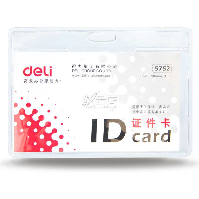 得力5752证件卡 软质PVC证件卡 横式胸卡 工作牌 内径尺寸90*54mm