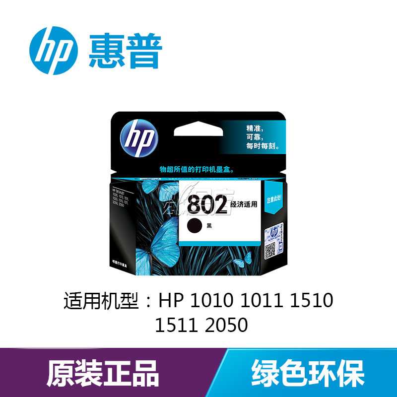 惠普（HP）CH561ZZ 802s 黑色墨盒/彩色墨盒（适用HP Deskjet 1050/2050/1010/1000/2000/1510/1511）