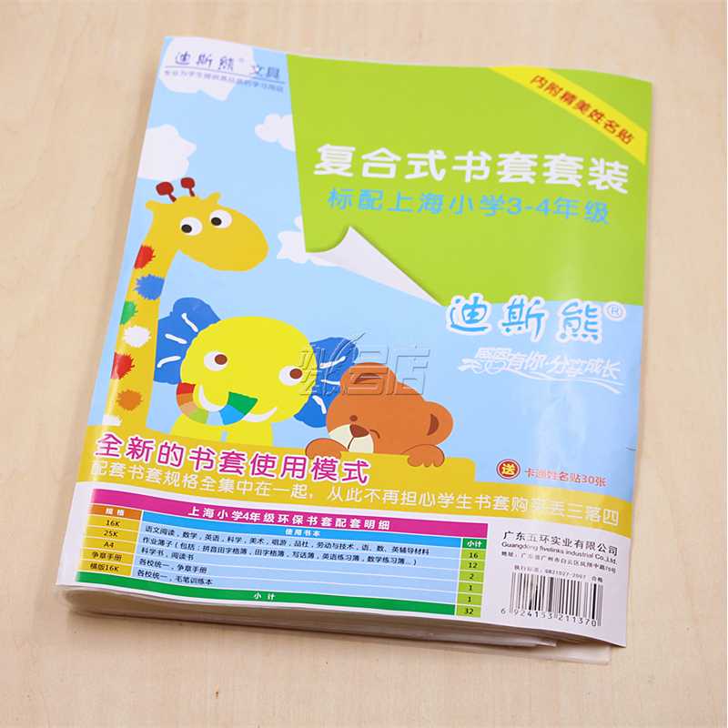 迪斯熊复合式书套套装 上海小学专用3-4年级书皮 透明包书套 32张