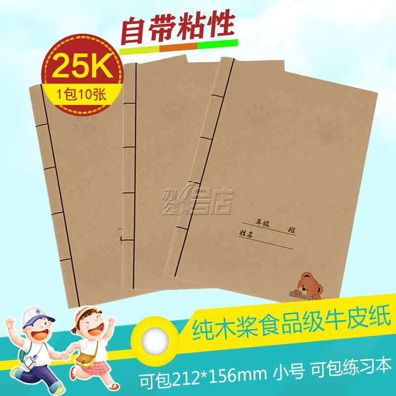 迪斯熊25K牛皮纸包书套 自粘性学生包书皮 课本封面 纸质保护套