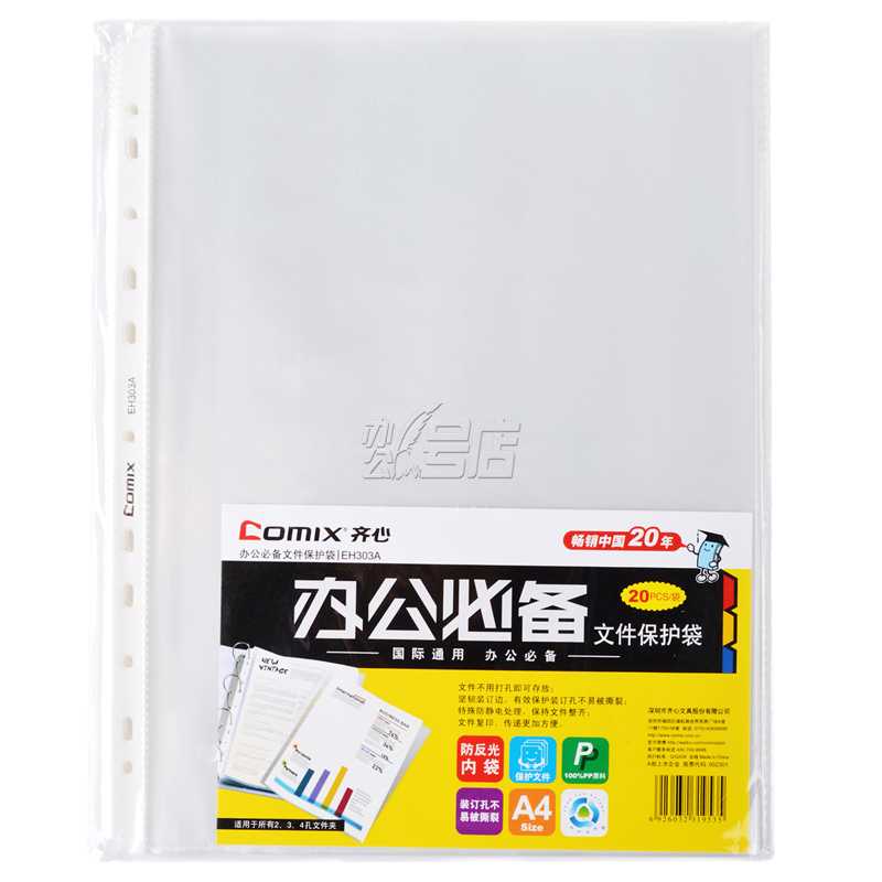 齐心EH303A 文件袋A4文件 保护套 11孔透明活页袋资料保护袋 20张