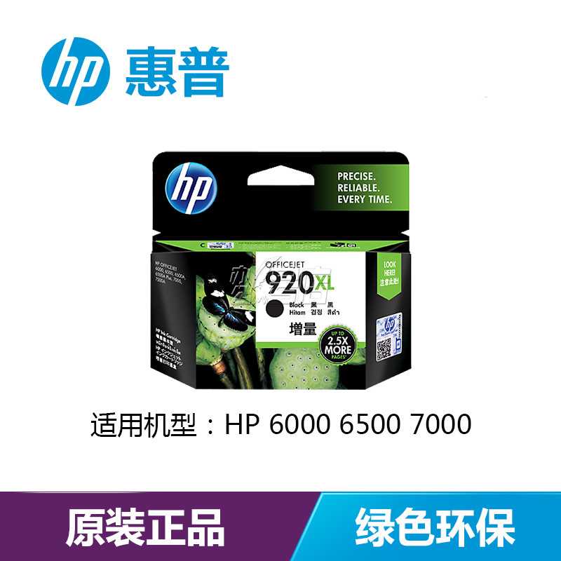 HP/惠普CD975AA 920XL超高容黑色墨盒 920(适用6000 6500 7000）