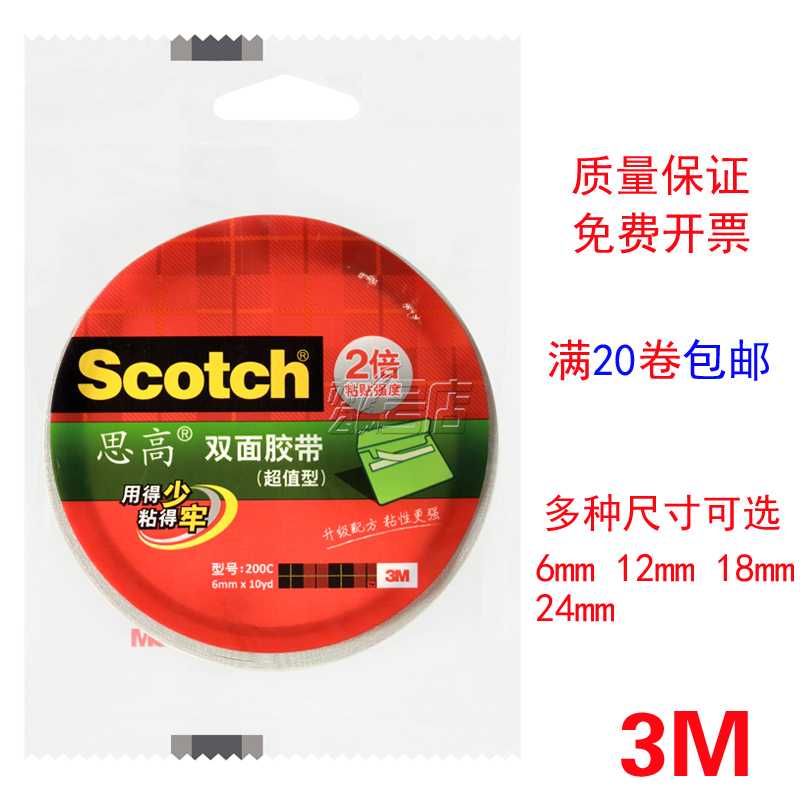 3M思高双面胶带（超值型 升级装）双面棉纸胶带 200C 宽6mm*10y
