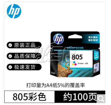 惠普（HP)805墨盒 适用于1210,1212,2330,2332，2720打印机 805彩色墨盒（100页